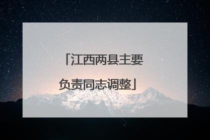 江西两县主要负责同志调整