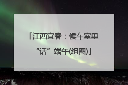 江西宜春：候车室里“话”端午(组图)