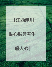 江西遂川：贴心服务考生暖人心