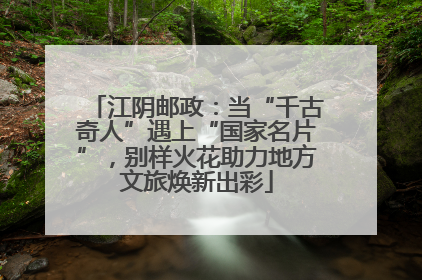 江阴邮政：当“千古奇人”遇上“国家名片”，别样火花助力地方文旅焕新出彩