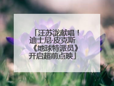 汪苏泷献唱！迪士尼·皮克斯《地球特派员》开启超前点映