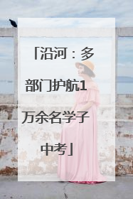 沿河：多部门护航1万余名学子中考