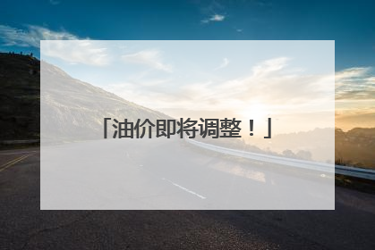 油价即将调整！
