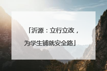 沂源：立行立改，为学生铺就安全路