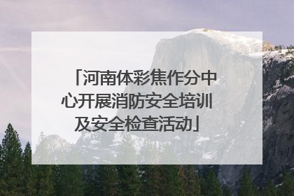 河南体彩焦作分中心开展消防安全培训及安全检查活动