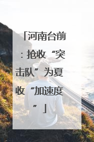 河南台前：抢收“突击队”为夏收“加速度”