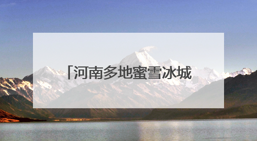 河南多地蜜雪冰城推出麦田配送，网友：“雪王”已“卷”到田间地头