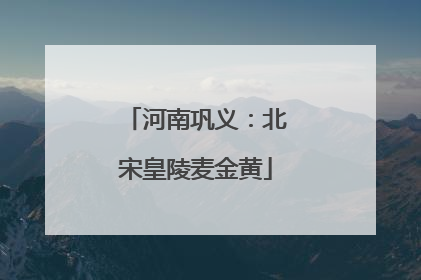河南巩义：北宋皇陵麦金黄