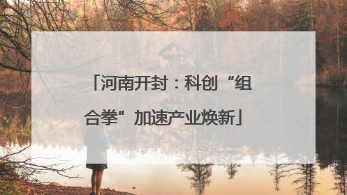 河南开封：科创“组合拳”加速产业焕新