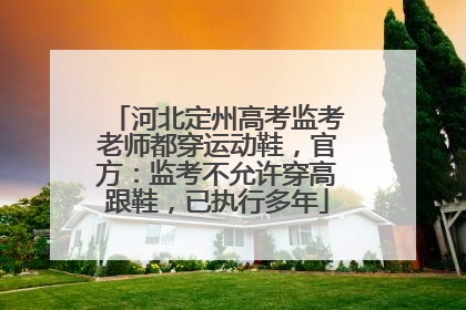 河北定州高考监考老师都穿运动鞋，官方：监考不允许穿高跟鞋，已执行多年
