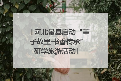 河北景县启动“董子故里·书香传承”研学旅游活动