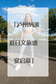 泸州纳溪夏日文旅盛宴启幕