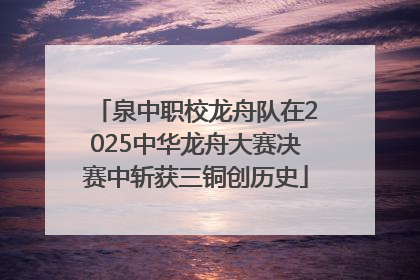 泉中职校龙舟队在2025中华龙舟大赛决赛中斩获三铜创历史