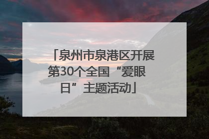 泉州市泉港区开展第30个全国“爱眼日”主题活动