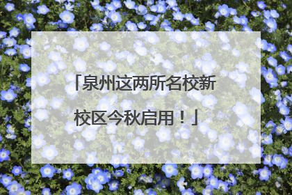 泉州这两所名校新校区今秋启用！