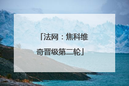 法网：焦科维奇晋级第二轮