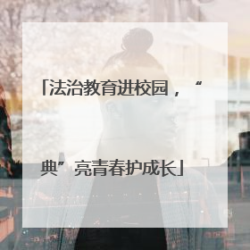 法治教育进校园，“典”亮青春护成长