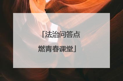 法治问答点燃青春课堂