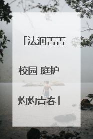 法润菁菁校园 庭护灼灼青春