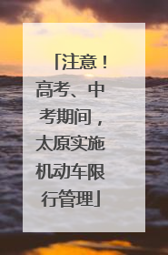 注意！高考、中考期间，太原实施机动车限行管理