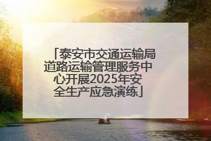 泰安市交通运输局道路运输管理服务中心开展2025年安全生产应急演练