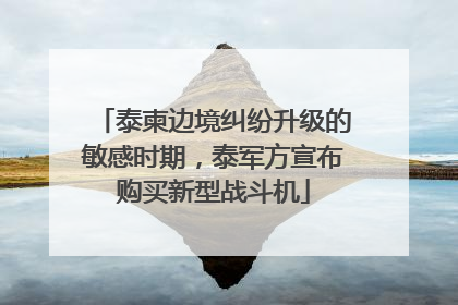 泰柬边境纠纷升级的敏感时期，泰军方宣布购买新型战斗机