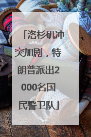 洛杉矶冲突加剧，特朗普派出2000名国民警卫队