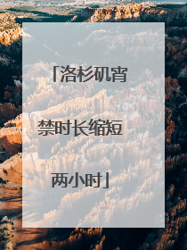洛杉矶宵禁时长缩短两小时