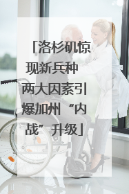洛杉矶惊现新兵种 两大因素引爆加州“内战”升级