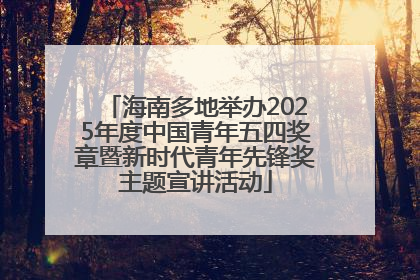 海南多地举办2025年度中国青年五四奖章暨新时代青年先锋奖主题宣讲活动