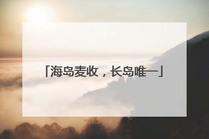 海岛麦收，长岛唯一