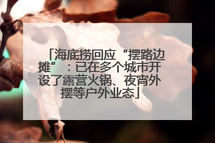 海底捞回应“摆路边摊”：已在多个城市开设了露营火锅、夜宵外摆等户外业态