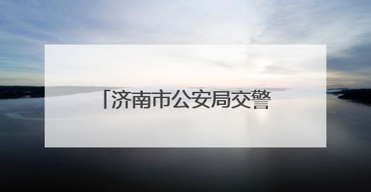 济南市公安局交警支队城市高架路大队：“硬核”举措保障城市道路安全畅通