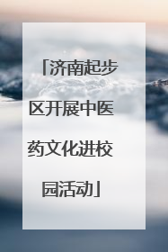 济南起步区开展中医药文化进校园活动