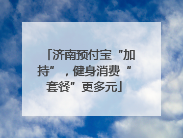 济南预付宝“加持”，健身消费“套餐”更多元