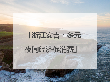 浙江安吉：多元夜间经济促消费