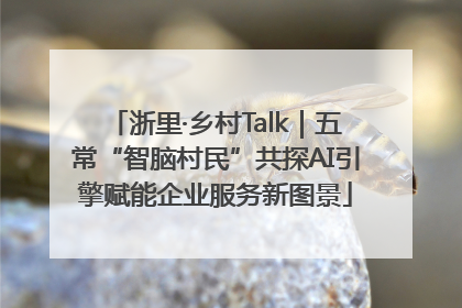 浙里·乡村Talk｜五常“智脑村民”共探AI引擎赋能企业服务新图景