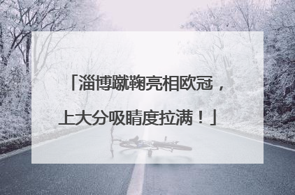 淄博蹴鞠亮相欧冠，上大分吸睛度拉满！