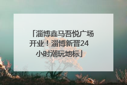 淄博鑫马吾悦广场开业！淄博新晋24小时潮玩地标