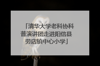 清华大学老科协科普演讲团走进阳信县劳店镇中心小学