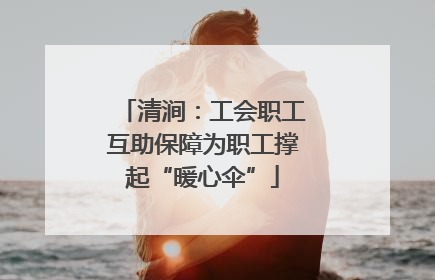 清涧：工会职工互助保障为职工撑起“暖心伞”