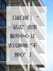 渌口区：“一站式”农事服务中心 让农民种地“不操心”