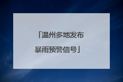 温州多地发布暴雨预警信号