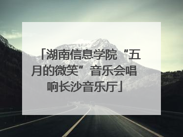 湖南信息学院“五月的微笑”音乐会唱响长沙音乐厅