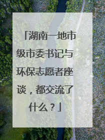湖南一地市级市委书记与环保志愿者座谈，都交流了什么？