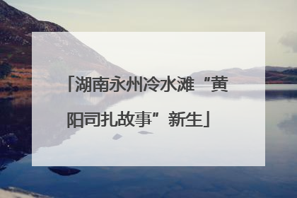 湖南永州冷水滩“黄阳司扎故事”新生