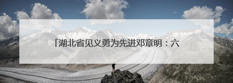 湖北省见义勇为先进邓章明：六米深水勇救人，生死瞬间显大爱