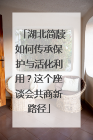 湖北简牍如何传承保护与活化利用？这个座谈会共商新路径