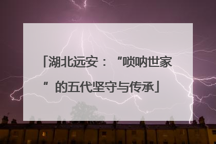 湖北远安：“唢呐世家”的五代坚守与传承