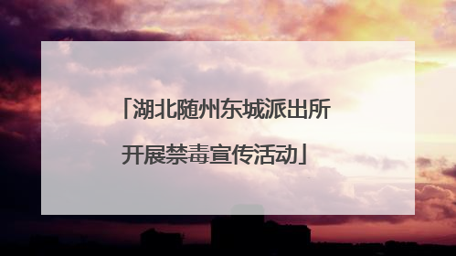 湖北随州东城派出所开展禁毒宣传活动